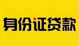 成都都江堰市小额私人借贷-成都都江堰市无抵押贷款-成都都江堰市个人信用贷款