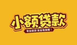 成都都江堰市哪里有小额贷款-成都都江堰市信用贷款哪家好-成都都江堰市急需借钱可以找我