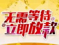 成都都江堰市地区身份证贷款-成都都江堰市哪里有小额贷款-成都都江堰市空放私借民间借贷