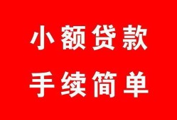 成都都江堰市做生意贷款-成都都江堰市急用钱找我-成都都江堰市小额贷款官网