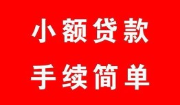 成都都江堰市做生意贷款-成都都江堰市急用钱找我-成都都江堰市小额贷款官网