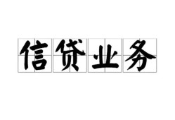 成都都江堰市民间借贷无视黑白-成都都江堰市民间借贷无视黑白-成都都江堰市地区公积金信用贷款