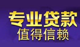 成都都江堰市私人借贷-成都都江堰市哪里有私人借贷-成都都江堰市哪里可以借钱