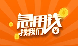 成都都江堰市贷款私借空放-成都都江堰市短借私借空放-成都都江堰市小额贷款公司