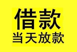 成都都江堰市哪里有小额贷款-成都都江堰市个人放水-成都都江堰市身份证办理贷款