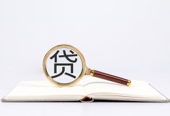 成都都江堰市民间借贷私人放款-成都都江堰市民间借贷无视黑白-成都都江堰市私人24小时借钱