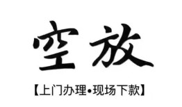 成都都江堰市哪里有民间借贷-成都都江堰市私借空放免费上门-成都都江堰市私人借钱电话