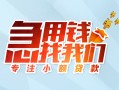 成都都江堰市贷款私借空放-成都都江堰市个人借贷好吗-成都都江堰市无抵押私借空放