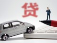 成都都江堰市哪里有民间借贷-成都都江堰市借私借-成都都江堰市抵押短借