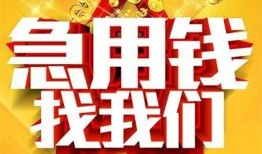 成都都江堰市个人借钱电话-成都都江堰市资金短借-成都都江堰市身份证贷款在线