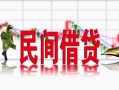 成都都江堰市贷款咨询-成都都江堰市个人消费贷款-成都都江堰市借钱短借