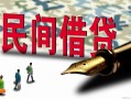 成都都江堰市贷款私借空放-成都都江堰市靠谱个人借钱-成都都江堰市私人借贷放款