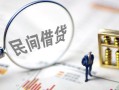 成都都江堰市贷款空放-成都都江堰市空借空放-成都都江堰市民间借贷