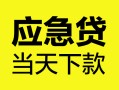 成都都江堰市正规身份证贷款-成都都江堰市小额短借-成都都江堰市私借短借