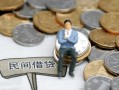 成都都江堰市贷款只要身份证-成都都江堰市应急借钱空放-成都都江堰市民间借贷私人放款