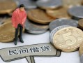 成都都江堰市空放个人借钱-成都都江堰市私人放贷-成都都江堰市私借贷