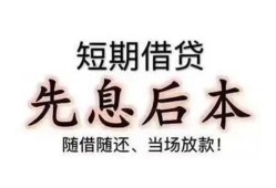成都都江堰市民间小额借贷-成都都江堰市空放借钱不看资产-成都都江堰市民间借贷网