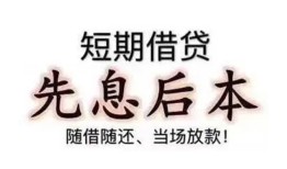 成都都江堰市民间小额借贷-成都都江堰市空放借钱不看资产-成都都江堰市民间借贷网