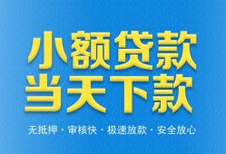 成都都江堰市私人24小时借钱-成都都江堰市私人借贷-成都都江堰市贷款信用贷款