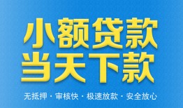 成都都江堰市私人24小时借钱-成都都江堰市私人借贷-成都都江堰市贷款信用贷款