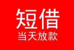 成都都江堰市民间借贷当天下款-成都都江堰市个人贷款小额贷款-成都都江堰市短借私人