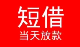 成都都江堰市民间借贷当天下款-成都都江堰市个人贷款小额贷款-成都都江堰市短借私人
