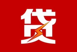 成都都江堰市个人贷款都有哪些-成都都江堰市哪里可以借钱-成都都江堰市哪有私人借贷
