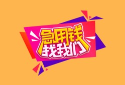 成都都江堰市无抵押信用贷款-成都都江堰市民间借贷无抵押-成都都江堰市民间小额借贷