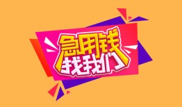 成都都江堰市无抵押信用贷款-成都都江堰市民间借贷无抵押-成都都江堰市民间小额借贷