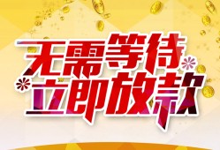 成都都江堰市私人无抵押贷款-成都都江堰市私人借贷私借-成都都江堰市贷款联系电话