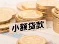 成都都江堰市小额私人借贷-成都都江堰市用身份证借私借-成都都江堰市信用贷款办理