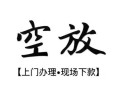 成都都江堰市私借短借-成都都江堰市短借私借空放-成都都江堰市私人借贷电话号码