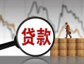 成都都江堰市小额贷款当天放款-成都都江堰市信用贷款办理-成都都江堰市身份证线下贷款