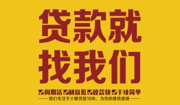 成都都江堰市个人创业贷款-成都都江堰市个人信用贷款-成都都江堰市个人借贷放款