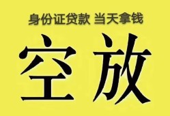 成都都江堰市民间借贷无抵押-成都都江堰市哪里可以借钱-成都都江堰市短借费用