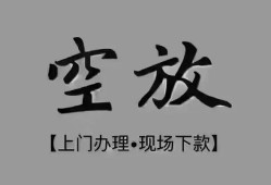 成都都江堰市哪里可以借钱-成都都江堰市短拆短借-成都都江堰市私人装修贷款