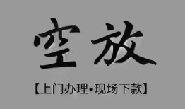 成都都江堰市民间私借-成都都江堰市空放私借民间借贷-成都都江堰市个人24小时借钱