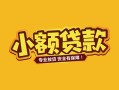 成都都江堰市民间借贷款-成都都江堰市急需借钱可以找我-成都都江堰市地区公积金信用贷款