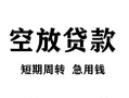成都都江堰市民间短期私借借款-成都都江堰市地区短借-成都都江堰市24小时上门放款