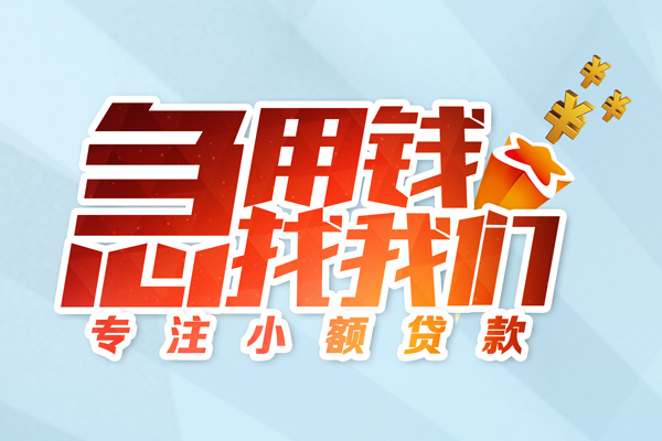 成都都江堰市贷款私借空放