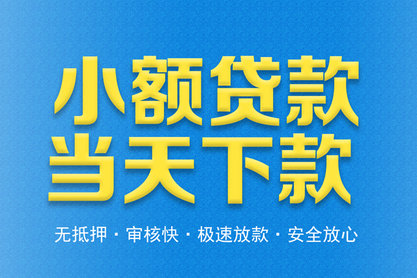 成都都江堰市私人24小时借钱
