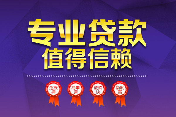 成都都江堰市民间借贷无抵押