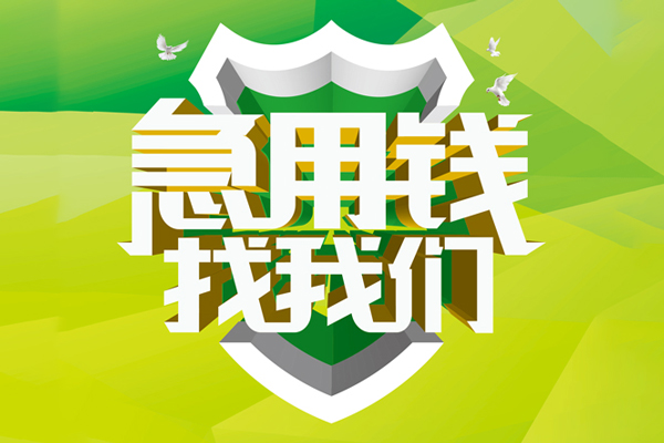 成都都江堰市哪有民间借贷