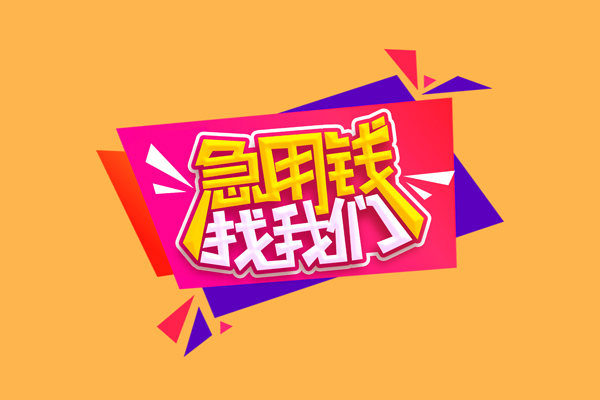 成都都江堰市无抵押信用贷款