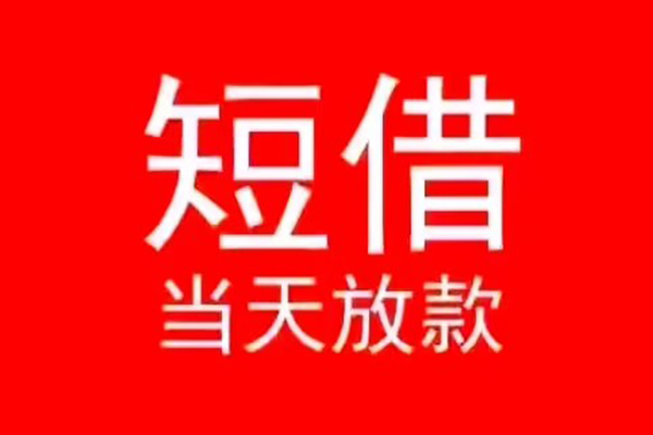 成都都江堰市民间借贷当天下款
