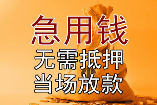 成都都江堰市快速借钱