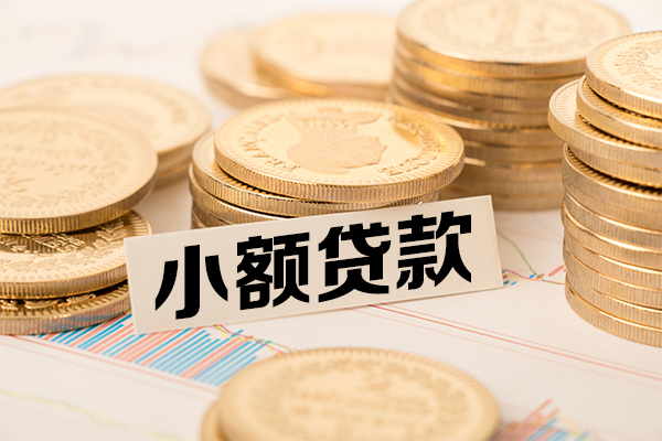 成都都江堰市哪里有小额贷款