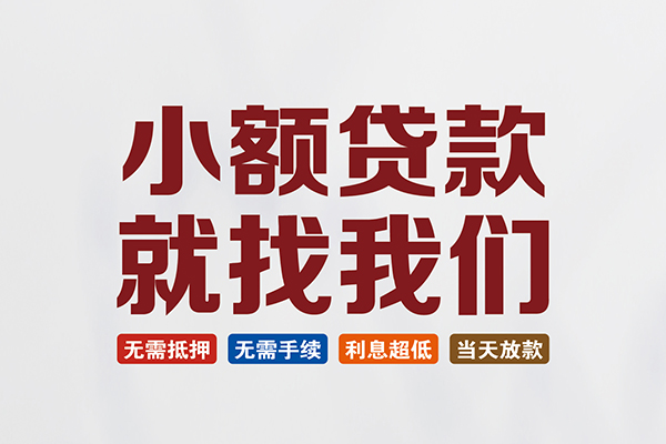 成都都江堰市短借急用钱