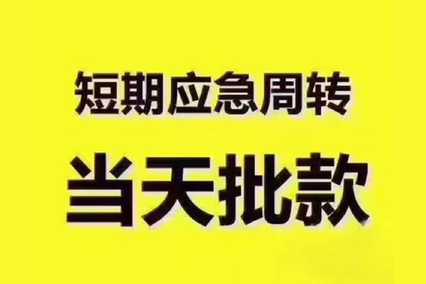 成都都江堰市民间小额借贷