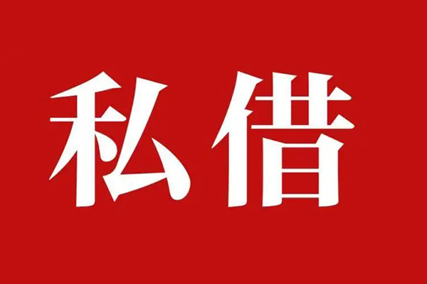 成都都江堰市私借空放免费上门